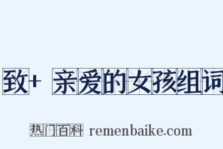 致+亲爱的女孩组词是什么意思的图片